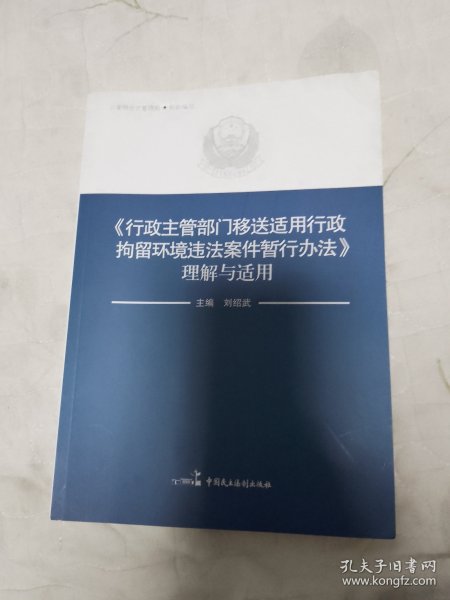 《行政主管部门移送适用行政拘留环境违法案件暂行办法》理解与适用