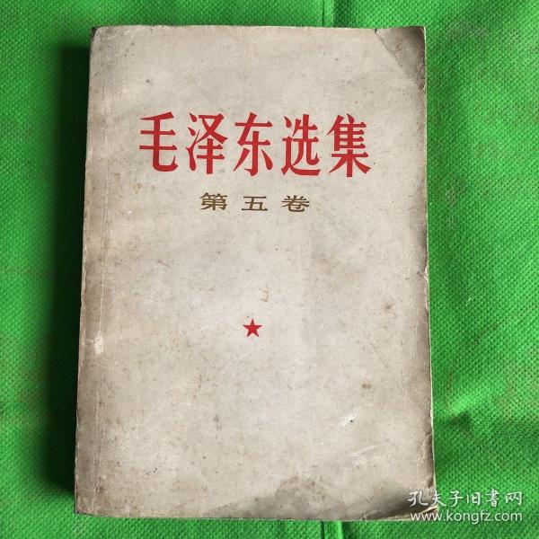 毛泽东选集第五卷
（有黄斑污痕磨损）