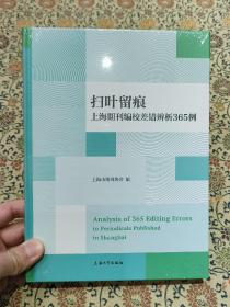 《扫叶留痕》上海期刊编校差错辨析365例