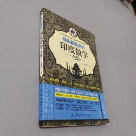 越玩越聰明的印度數(shù)學(xué)全集
