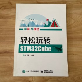 轻松玩转STM32Cube