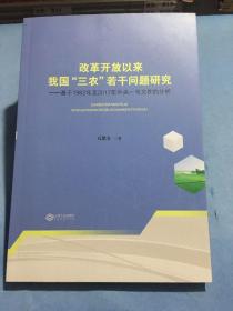 改革开放以来，我国三农若干问题研究。