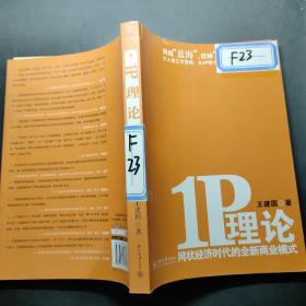 1P理论：网状经济时代的全新商业模式