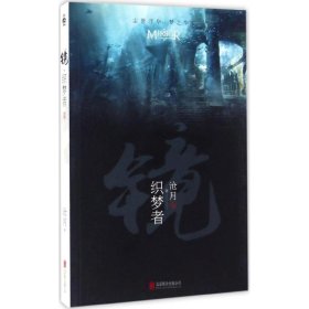 镜·织梦者：沧月出道15周年纪念珍藏版