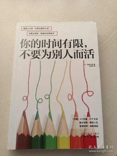 你的时间有限，不要为别人而活