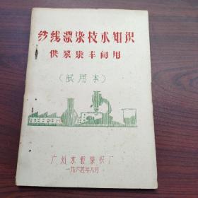 纱线漂染技术知识，供浆染车间用（1964年油印试用本，封面双色套印漂亮）