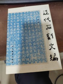 辽代石刻文编【大32开，直板9品未阅，1995一版一印，河北教育】【正版保障】