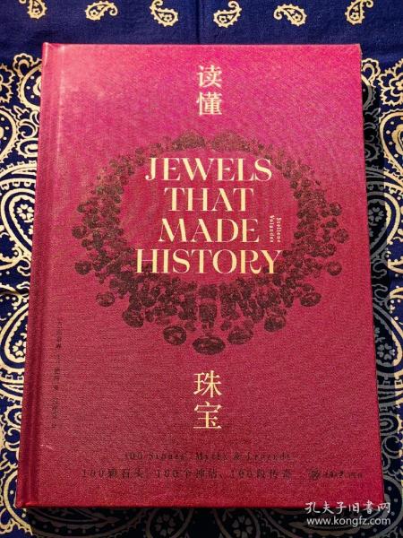 读懂珠宝：100颗石头、100个神话、100段传奇（平装版）