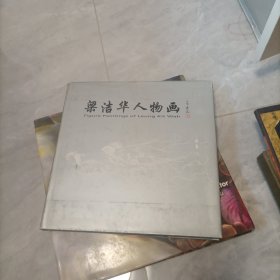 梁洁华人物画 梁洁华签赠本