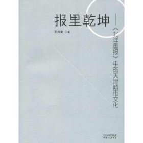 报里乾坤：《北洋画报》中的天津城市文化 王兴昀 9787201120102 天津人民出版社有限公司