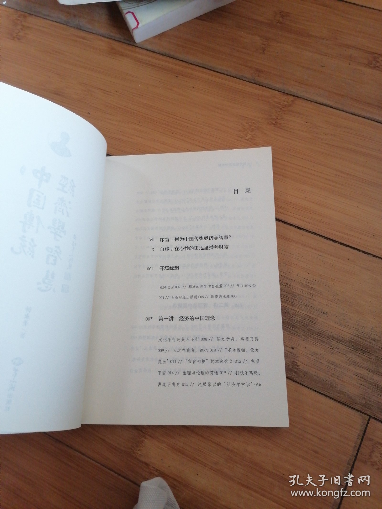 中国传统经济学智慧