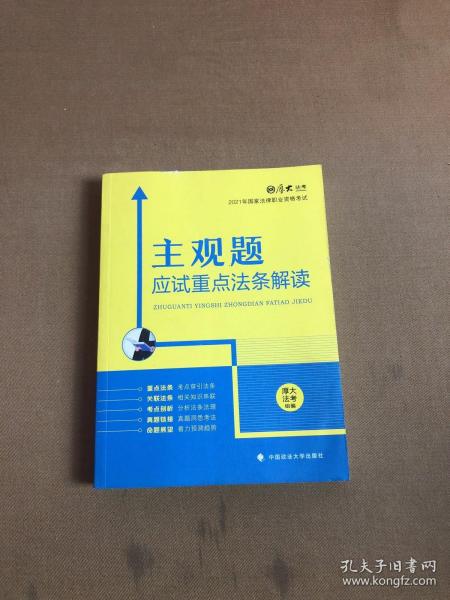 厚大法考2021主观题应试重点法条解读2021国家法律职业资格考试司法考试主观题法条法规