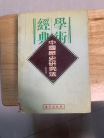 中国历史研究法