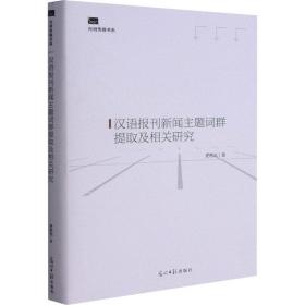 汉语报刊新闻主题词群提取及相关研究