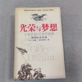 光荣与梦想：1932-1972年美国社会实录