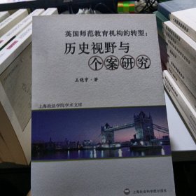 英国师范教育机构的转型：历史视野与个案研究