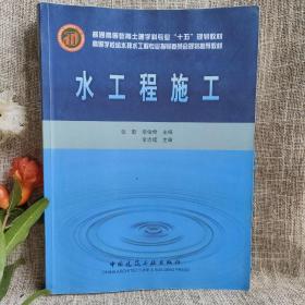 普通高等教育士建学科专业“十五”规划教材·高等学校给水排水工程专业指导委员会规划推荐教材：水工程施工