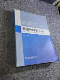 普通外科学 习题集