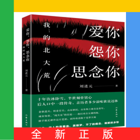 愛你怨你思念你(我的北大荒)