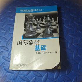 国际象棋基础