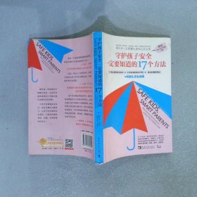 守护孩子安全一定要知道的17个方法