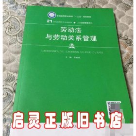 劳动法与劳动关系管理（21世纪高职高专规划教材·人力资源管理系列；普通高等职业教育“十三五”规划教材）