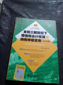 金税三期管控下增值税会计核算及纳税申报实务（2019年版）