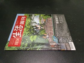 三联生活周刊2023年第32期