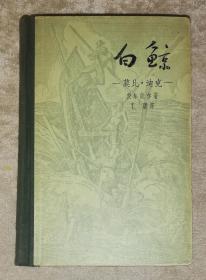 白鲸（精装本）新文艺出版社（初版本）海量精美插页