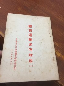 体育运动参考资料 一