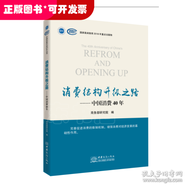 消费发展升级之路：40年改革开放大潮下的中国消费