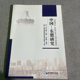 《中国-东盟研究》2019年（第二辑总第十辑）