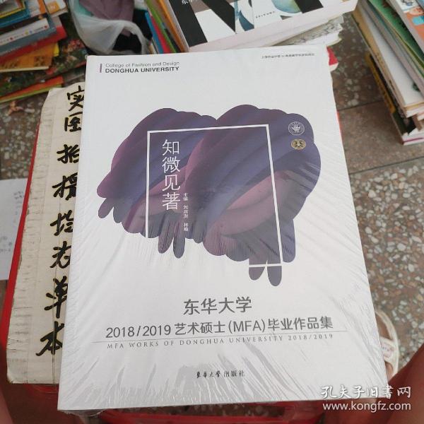 东华大学2018/2019艺术硕士（MFA）毕业作品集