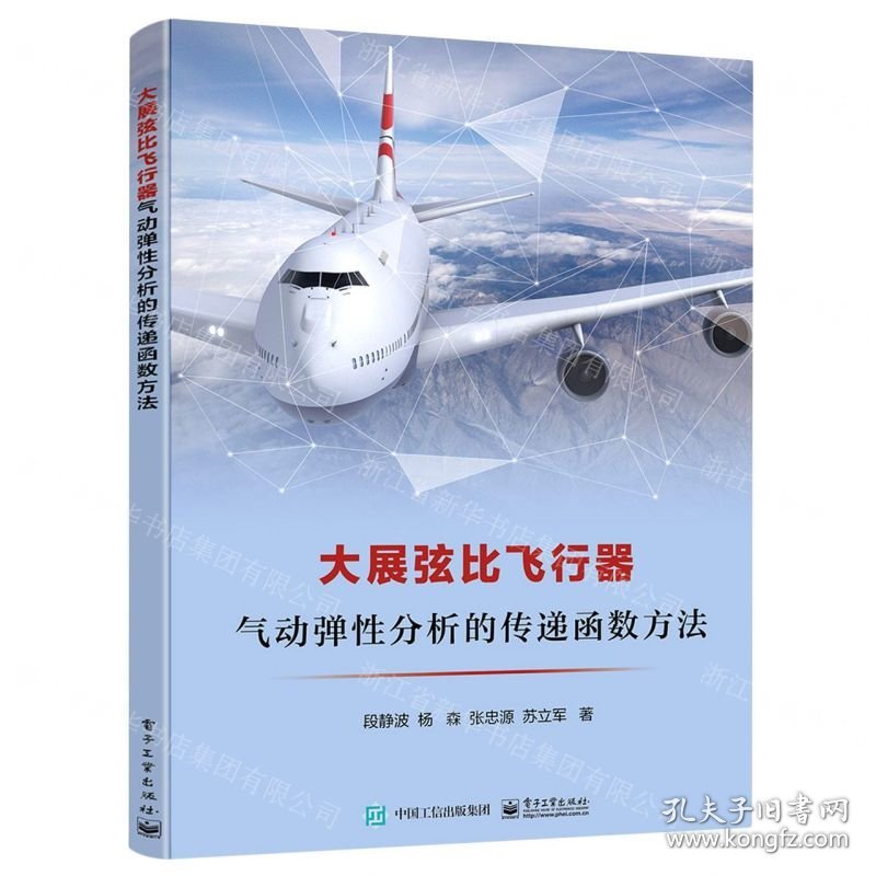 大展弦比飞行器气动弹性分析的传递函数方法