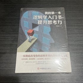 我的第一本逻辑学入门书，提升思考力