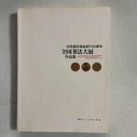 纪念虞世南诞辰1450周年全国书法大展作品集 104-08