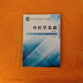 中医学基础——全国中医药行业中等职业教育“十三五”规划教材