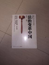 法治变革中国  全新塑封