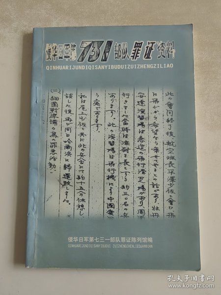 侵华日军第731部队罪证资料