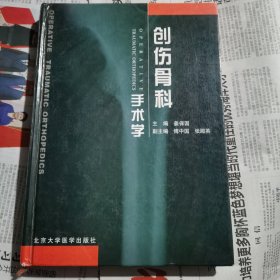 创伤骨科手术学