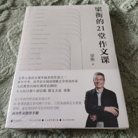 梁衡的21堂作文课