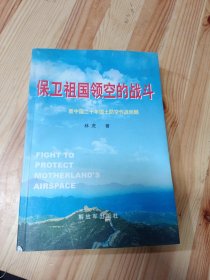保卫祖国领空的战斗：新中国20年国土防空作战回顾