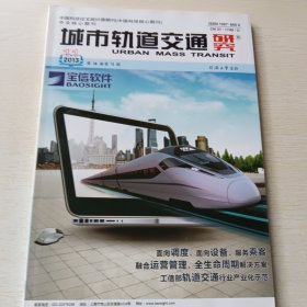 城市轨道交通研究 2013年第11期总第134期
