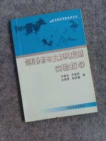 饲料分析与畜禽环境监测实验指导