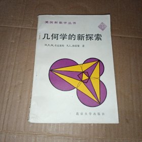 几何学的新探索