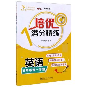 英语(5年级学期)/培优满分精练