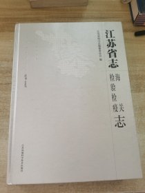 江苏省志检验检疫海关志