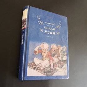 天方夜谭(第3版)经典译林郅溥浩等