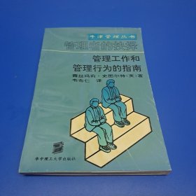 牛津管理丛书：管理者的抉择 —— 管理工作和管理行为的指南