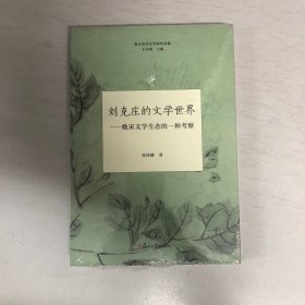 刘克庄的文学世界：晚宋文学生态的一种考察